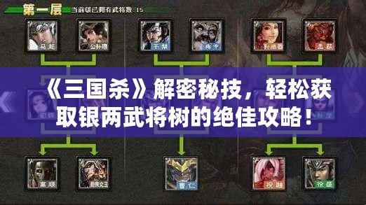 《三國殺》解密秘技，輕松獲取銀兩武將樹的絕佳攻略！
