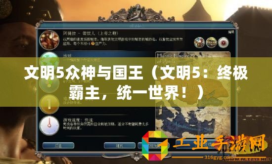 文明5眾神與國王（文明5：終極霸主，統(tǒng)一世界！）