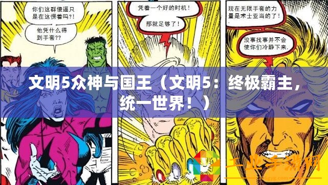 文明5眾神與國王（文明5：終極霸主，統(tǒng)一世界！）