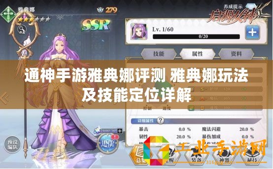 通神手游雅典娜評測 雅典娜玩法及技能定位詳解