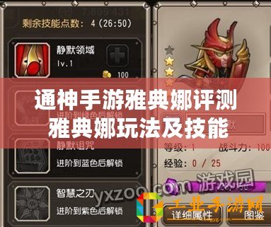 通神手游雅典娜評測 雅典娜玩法及技能定位詳解