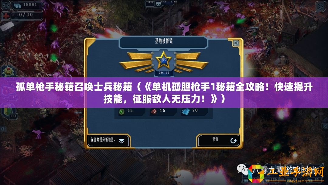 孤單槍手秘籍召喚士兵秘籍（《單機孤膽槍手1秘籍全攻略！快速提升技能，征服敵人無壓力！》）
