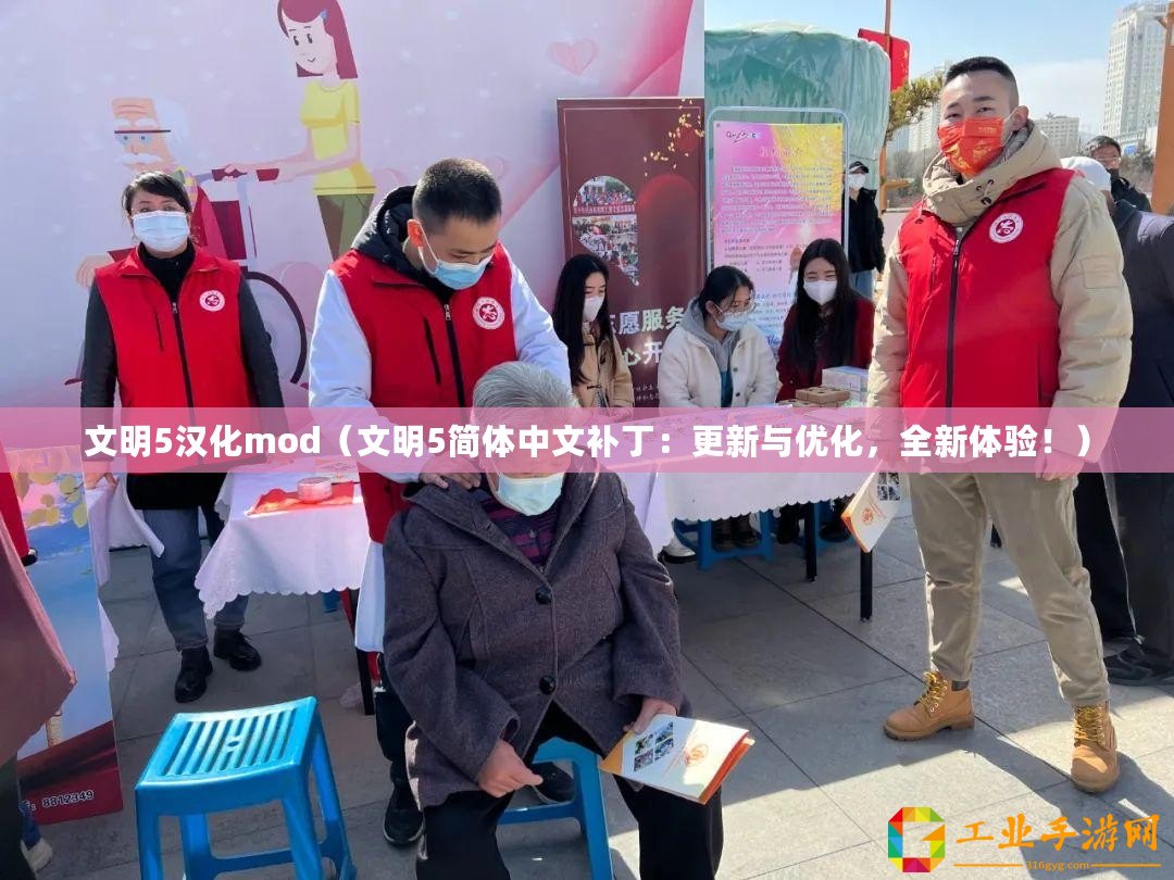 文明5漢化mod（文明5簡體中文補(bǔ)丁：更新與優(yōu)化，全新體驗(yàn)！）