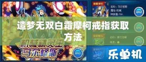 造夢(mèng)無雙白霜摩柯戒指獲取方法