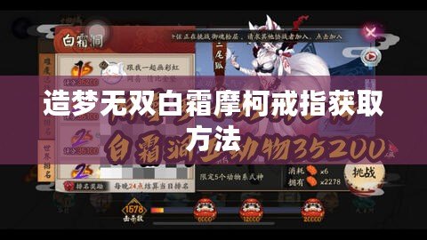 造夢(mèng)無雙白霜摩柯戒指獲取方法