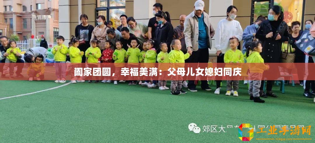闔家團(tuán)圓，幸福美滿：父母兒女媳婦同慶