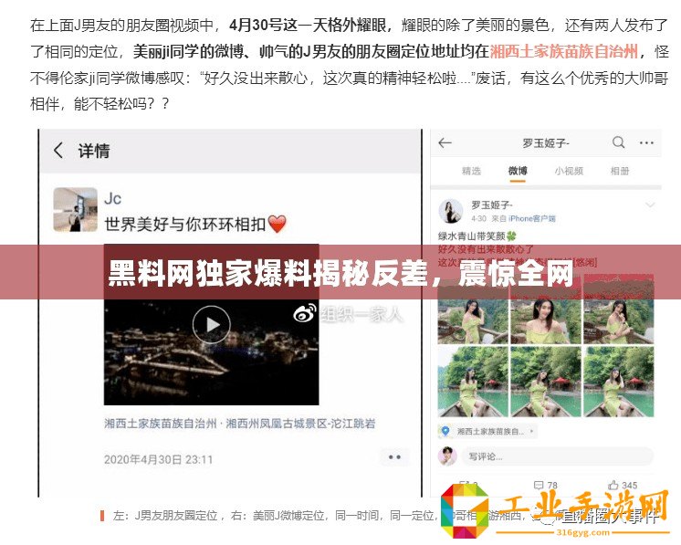 黑料網獨家爆料揭秘反差，震驚全網