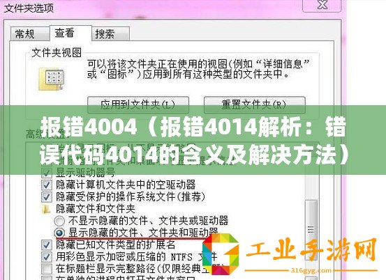 報(bào)錯(cuò)4004（報(bào)錯(cuò)4014解析：錯(cuò)誤代碼4014的含義及解決方法）