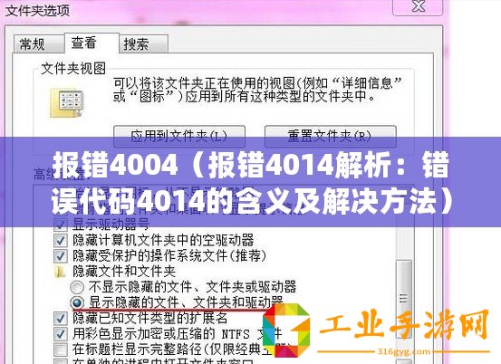 報錯4004（報錯4014解析：錯誤代碼4014的含義及解決方法）