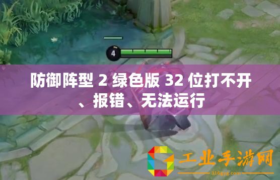防御陣型 2 綠色版 32 位打不開、報錯、無法運行