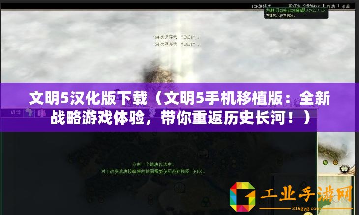 文明5漢化版下載（文明5手機(jī)移植版：全新戰(zhàn)略游戲體驗(yàn)，帶你重返歷史長河！）