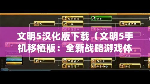 文明5漢化版下載（文明5手機(jī)移植版：全新戰(zhàn)略游戲體驗(yàn)，帶你重返歷史長河！）
