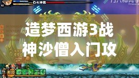 造夢西游3戰神沙僧入門攻略——輕松過前期關卡