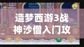 造夢西游3戰神沙僧入門攻略——輕松過前期關卡