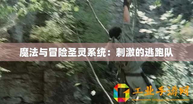 魔法與冒險圣靈系統(tǒng)：刺激的逃跑隊