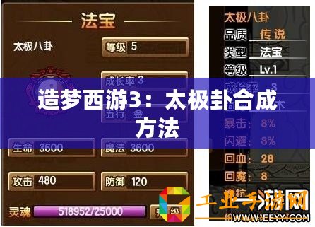 造夢西游3：太極卦合成方法