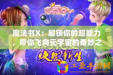 魔法書(shū)X：解鎖你的超能力，帶你飛向元宇宙的奇妙之旅！