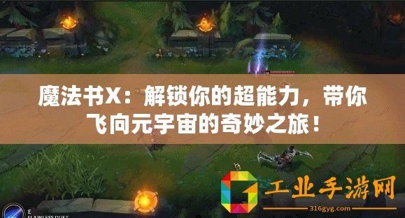 魔法書(shū)X：解鎖你的超能力，帶你飛向元宇宙的奇妙之旅！