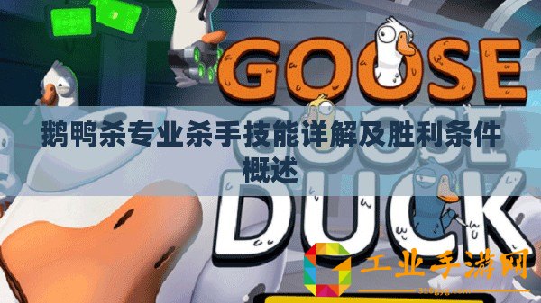 鵝鴨殺專業(yè)殺手技能詳解及勝利條件概述