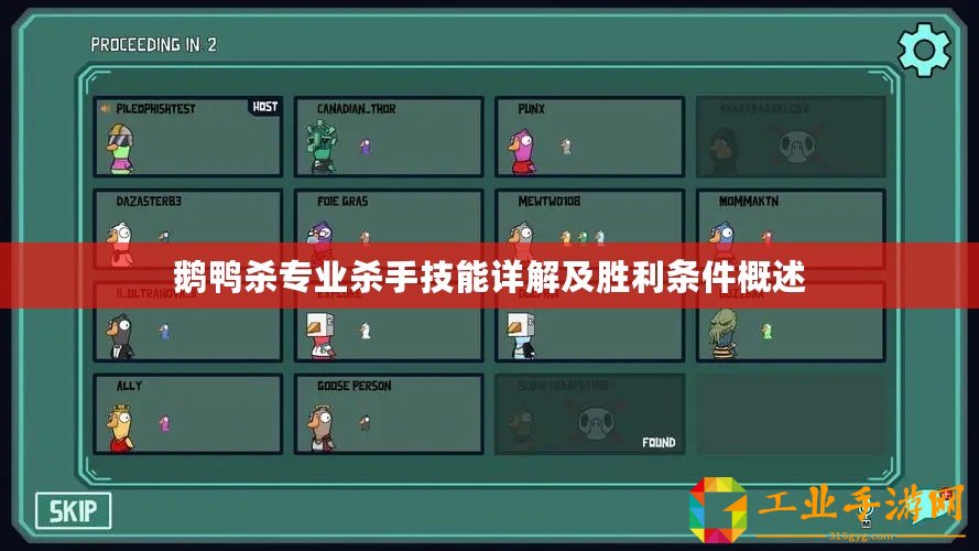 鵝鴨殺專業(yè)殺手技能詳解及勝利條件概述