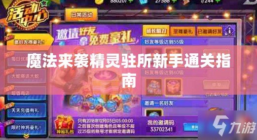 魔法來(lái)襲精靈駐所新手通關(guān)指南