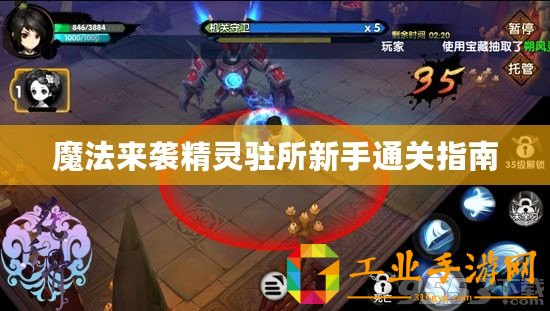 魔法來(lái)襲精靈駐所新手通關(guān)指南