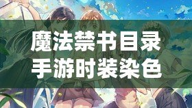魔法禁書目錄手游時(shí)裝染色攻略：詳解染色流程與可染色時(shí)裝推薦
