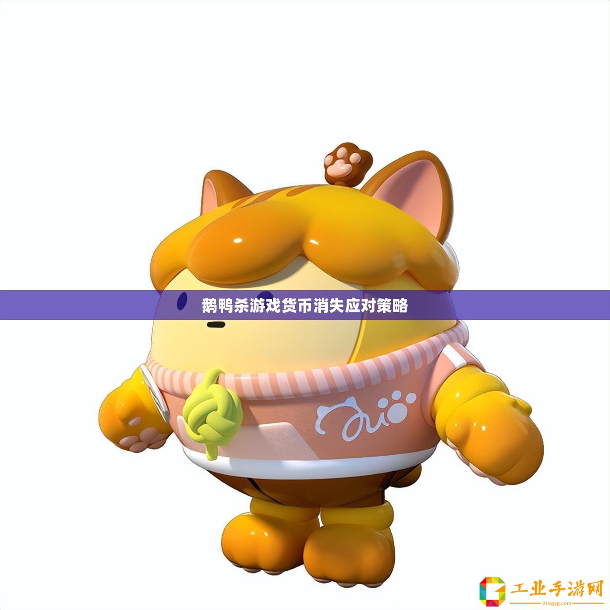 鵝鴨殺游戲貨幣消失應對策略