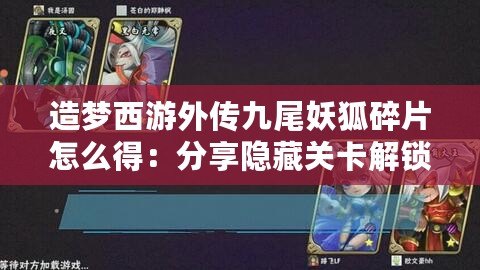 造夢(mèng)西游外傳九尾妖狐碎片怎么得：分享隱藏關(guān)卡解鎖技巧