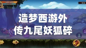 造夢(mèng)西游外傳九尾妖狐碎片怎么得：分享隱藏關(guān)卡解鎖技巧