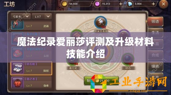 魔法紀(jì)錄愛麗莎評測及升級材料技能介紹