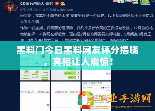 黑料門今日黑料網友評分揭曉，真相讓人震驚！
