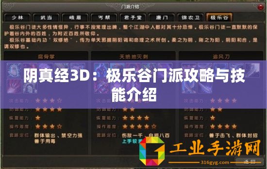 陰真經3D：極樂谷門派攻略與技能介紹