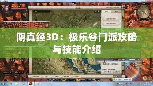 陰真經(jīng)3D：極樂谷門派攻略與技能介紹