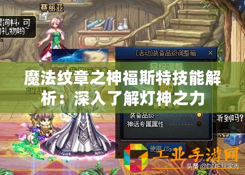 魔法紋章之神福斯特技能解析：深入了解燈神之力