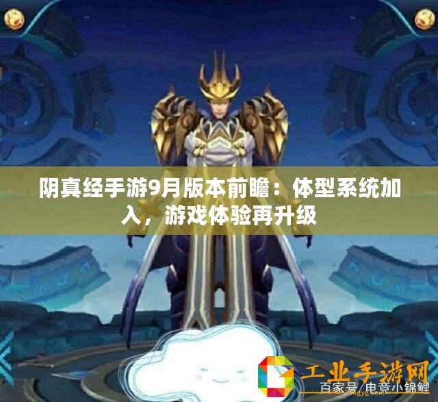 陰真經手游9月版本前瞻：體型系統(tǒng)加入，游戲體驗再升級