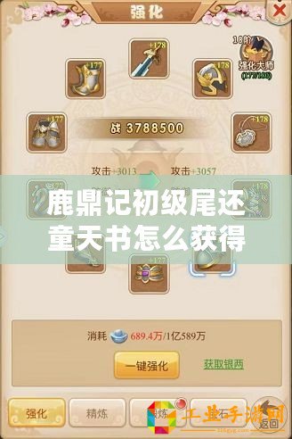 鹿鼎記初級尾還童天書怎么獲得：裝備強化提升戰斗力稱霸