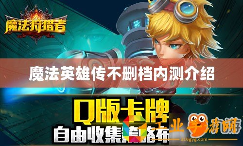 魔法英雄傳不刪檔內測介紹