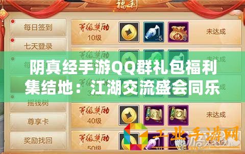 陰真經手游QQ群禮包福利集結地：江湖交流盛會同樂堂