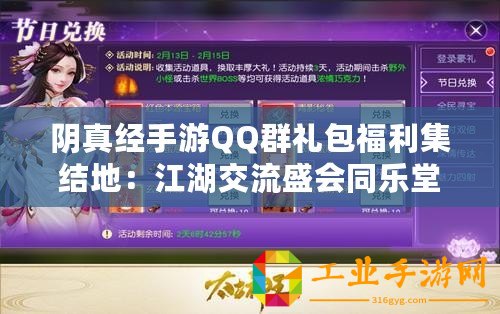 陰真經手游QQ群禮包福利集結地：江湖交流盛會同樂堂