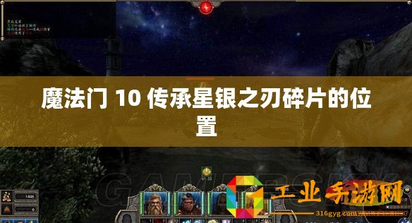 魔法門 10 傳承星銀之刃碎片的位置