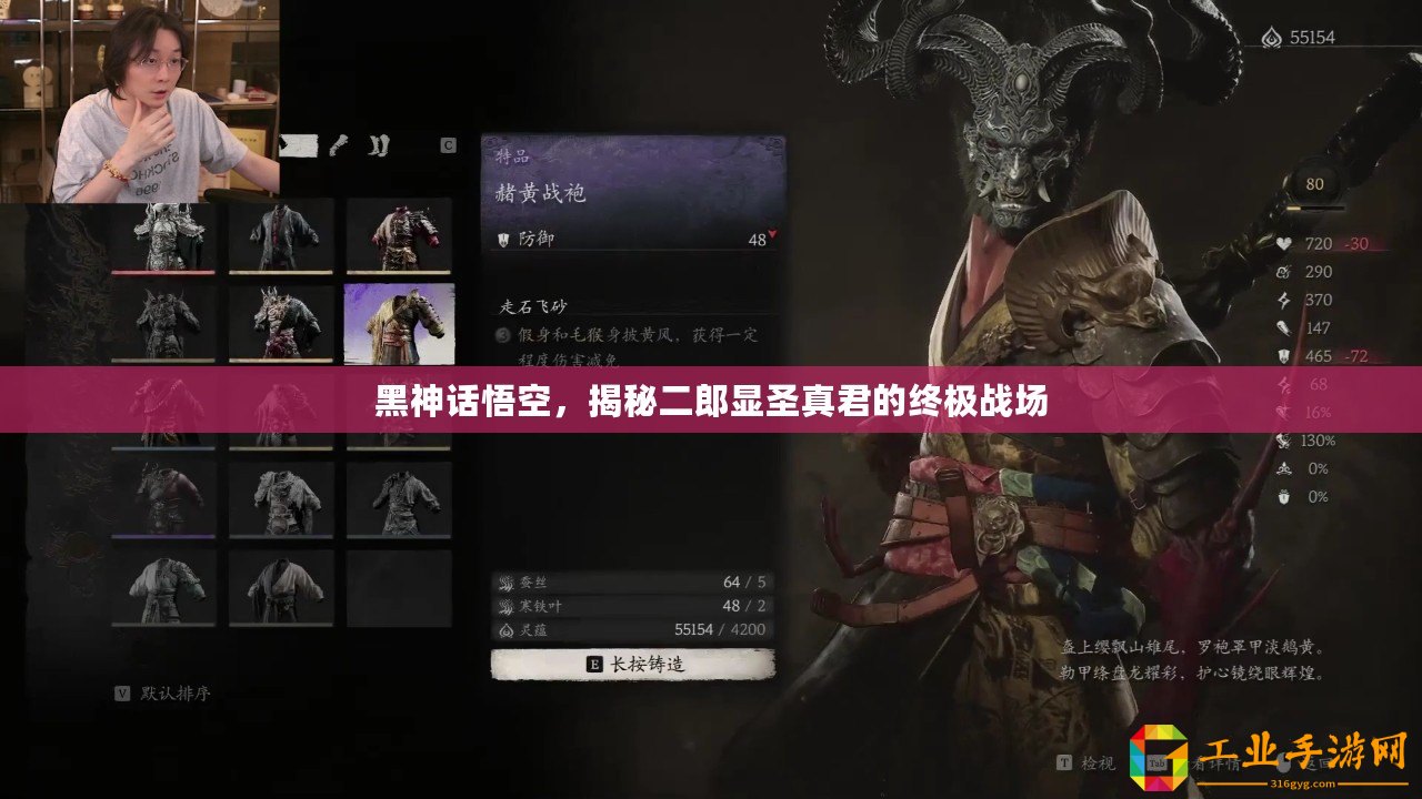 黑神話悟空，揭秘二郎顯圣真君的終極戰(zhàn)場