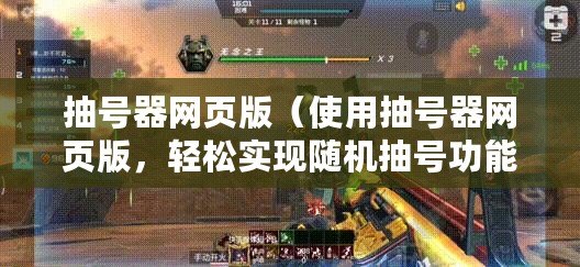 抽號器網頁版（使用抽號器網頁版，輕松實現隨機抽號功能！）
