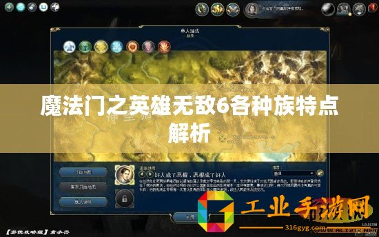 魔法門之英雄無敵6各種族特點解析