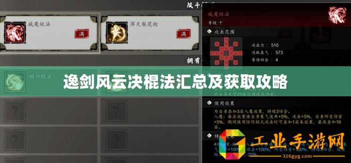 逸劍風云決棍法匯總及獲取攻略