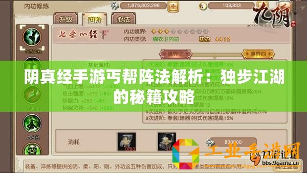 陰真經手游丐幫陣法解析：獨步江湖的秘籍攻略