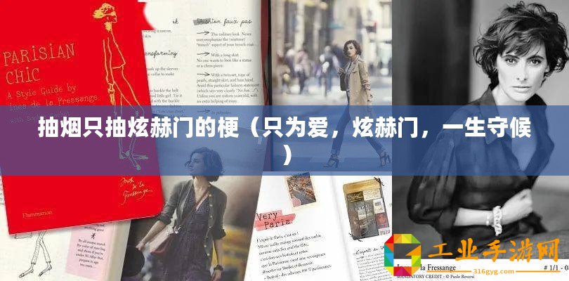 抽煙只抽炫赫門的梗（只為愛，炫赫門，一生守候）