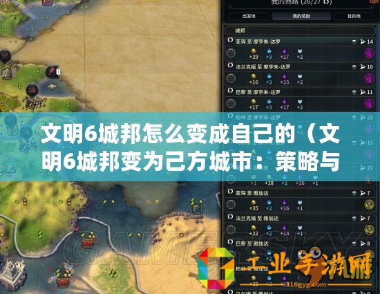 文明6城邦怎么變成自己的（文明6城邦變?yōu)榧悍匠鞘校翰呗耘c技巧分享）