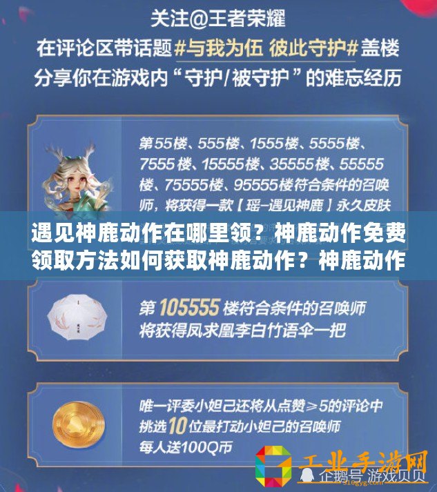 遇見神鹿動作在哪里領(lǐng)？神鹿動作免費(fèi)領(lǐng)取方法如何獲取神鹿動作？神鹿動作獲取途徑神鹿動作領(lǐng)取方式