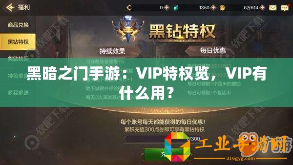 黑暗之門手游：VIP特權覽，VIP有什么用？